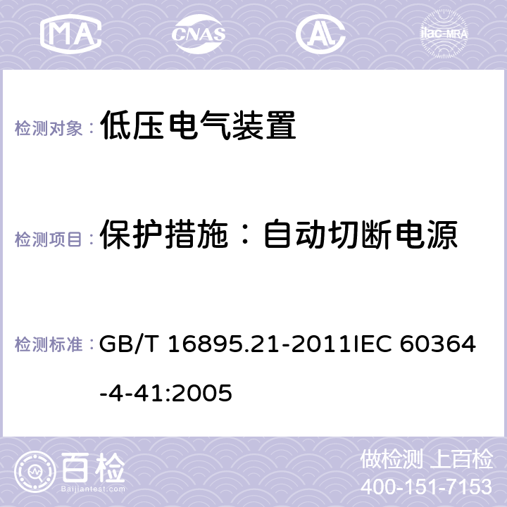 保护措施：自动切断电源 GB/T 16895.21-2011 【强改推】低压电气装置 第4-41部分:安全防护 电击防护
