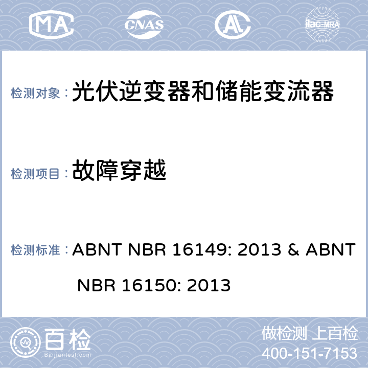 故障穿越 巴西并网逆变器规则&符合性测试程序 ABNT NBR 16149: 2013 & ABNT NBR 16150: 2013 6.13