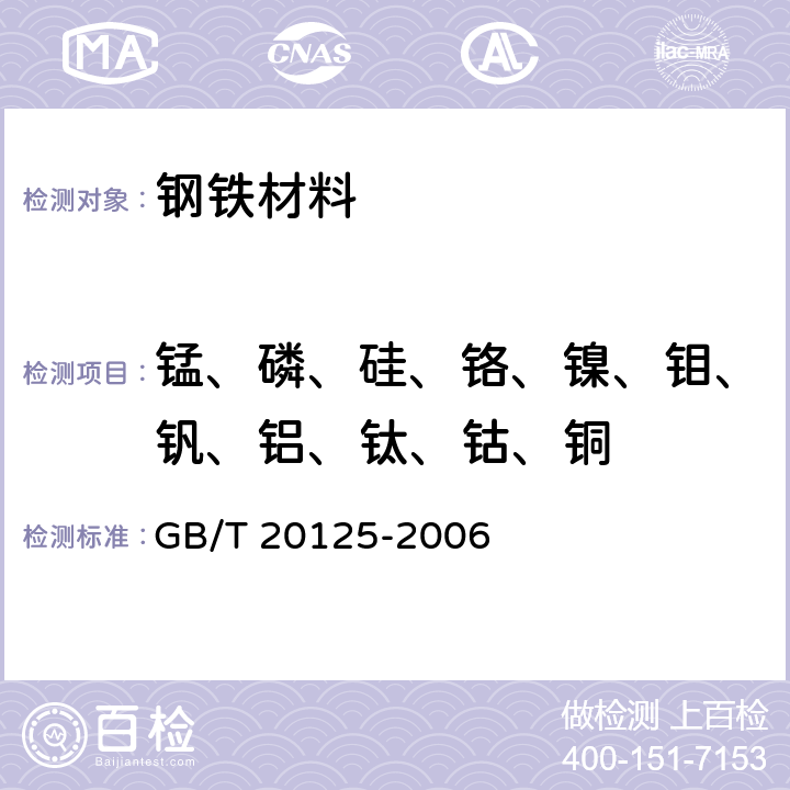 锰、磷、硅、铬、镍、钼、钒、铝、钛、钴、铜 低合金钢 多元素的测定 电感耦合等离子体原子发射光谱法 GB/T 20125-2006