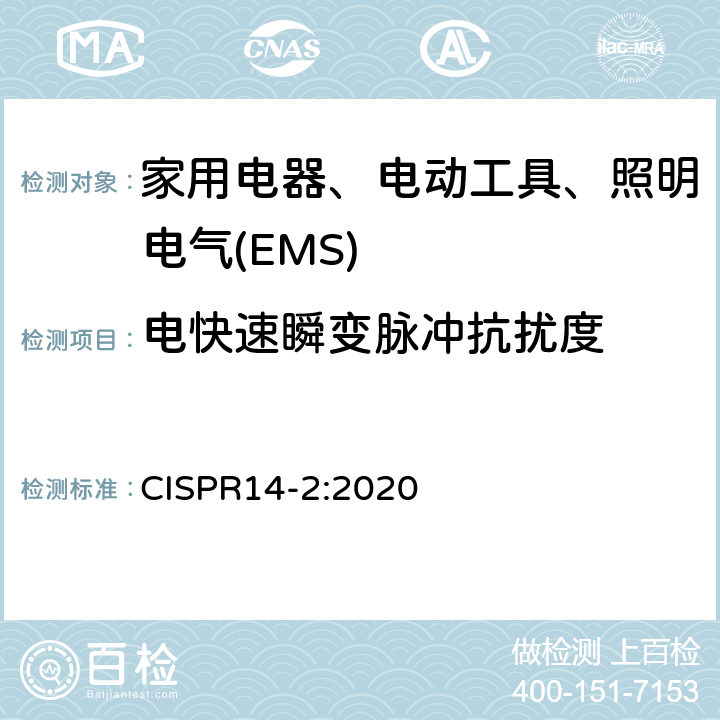 电快速瞬变脉冲抗扰度 家用电器、电动工具和类似器具的电磁兼容要求 第二部分：抗扰度 CISPR14-2:2020 5.2