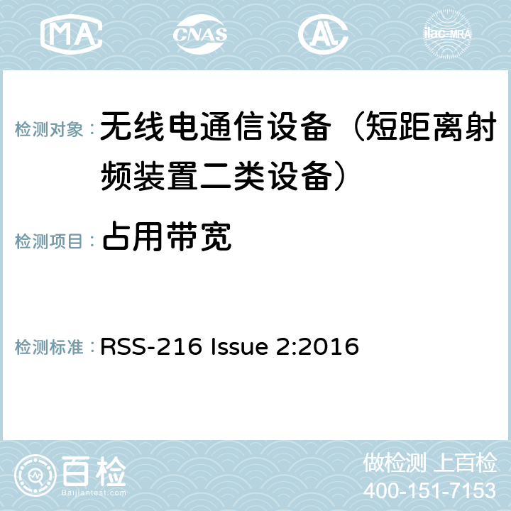 占用带宽 无线功率传输设备 RSS-216 Issue 2:2016 6.9