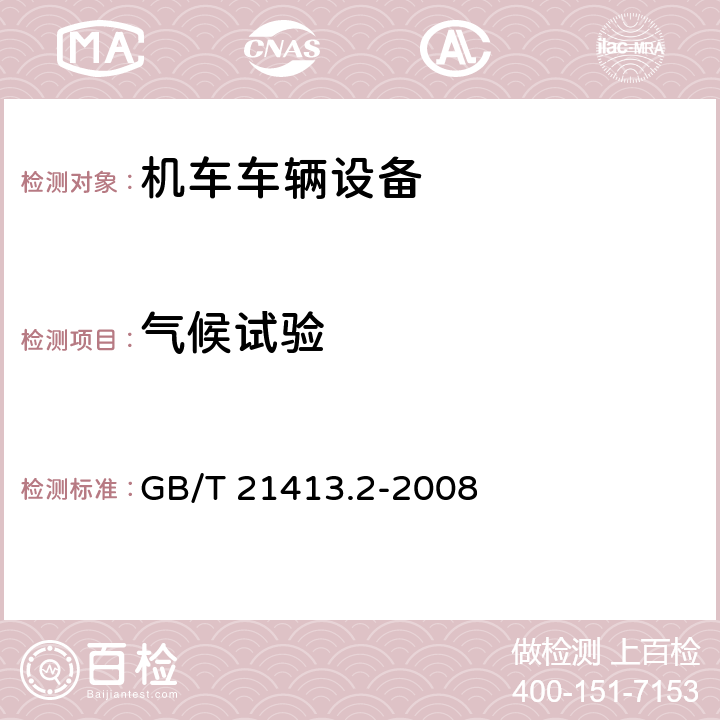 气候试验 铁路应用 机车车辆电气设备 第2部分：电工器件 通用规则 GB/T 21413.2-2008 9.3.6