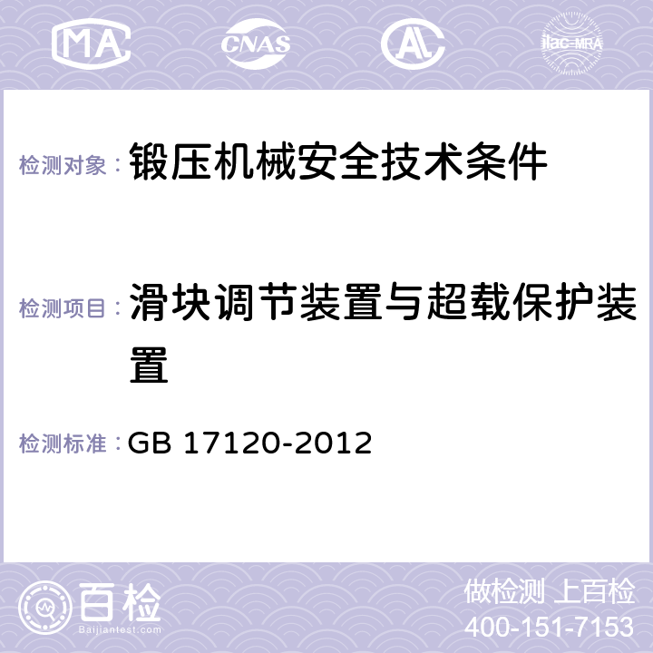 滑块调节装置与超载保护装置 锻压机械 安全技术条件 GB 17120-2012 9