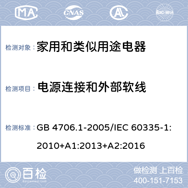 电源连接和外部软线 家用和类似用途电器的安全 第一部分：通用要求 GB 4706.1-2005/IEC 60335-1:2010+A1:2013+A2:2016 25