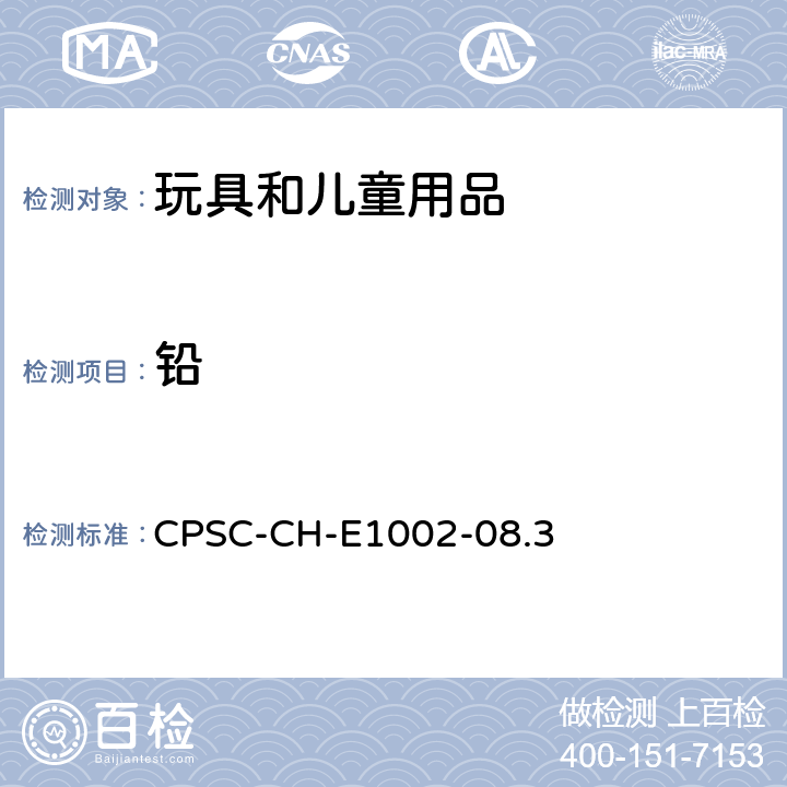 铅 儿童金属产品(包括儿童非金属饰品)中总铅含量测定的标准操作程序 CPSC-CH-E1002-08.3