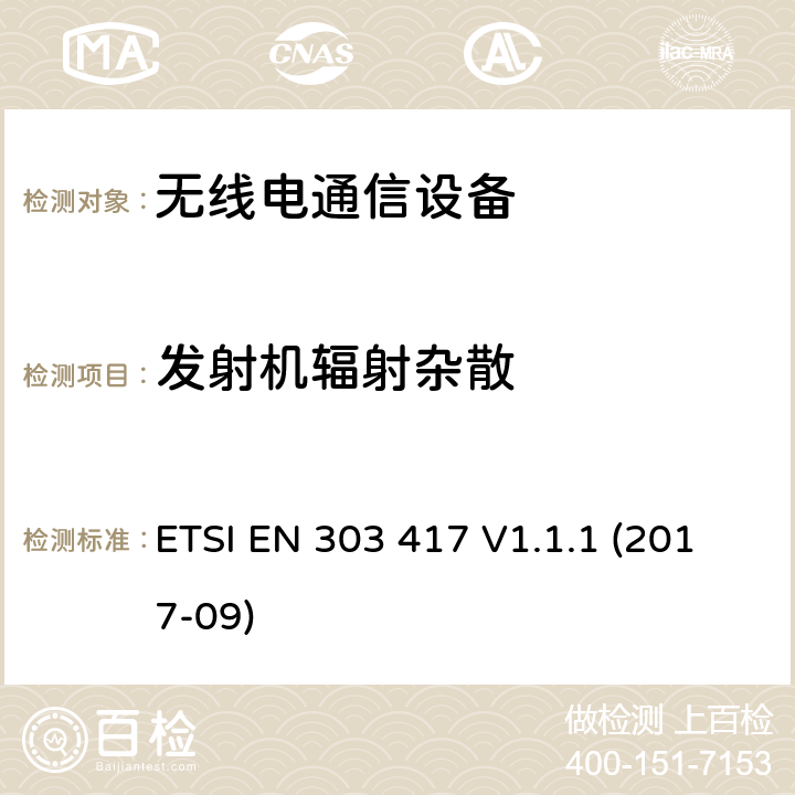 发射机辐射杂散 无线功率传输系统 2014/53/EU指令3.2条款主要要求的协调标准 ETSI EN 303 417 V1.1.1 (2017-09) 4.3.5