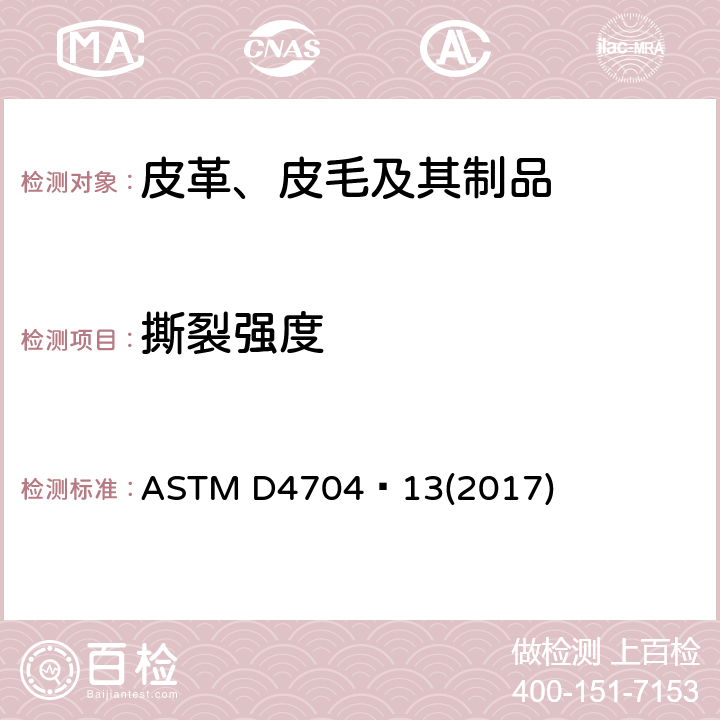 撕裂强度 ASTMD 4704 皮革和切口撕裂的标准试验方法 ASTM D4704−13(2017)
