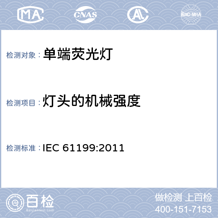 灯头的机械强度 《单端荧光灯的安全要求》 IEC 61199:2011 4.3