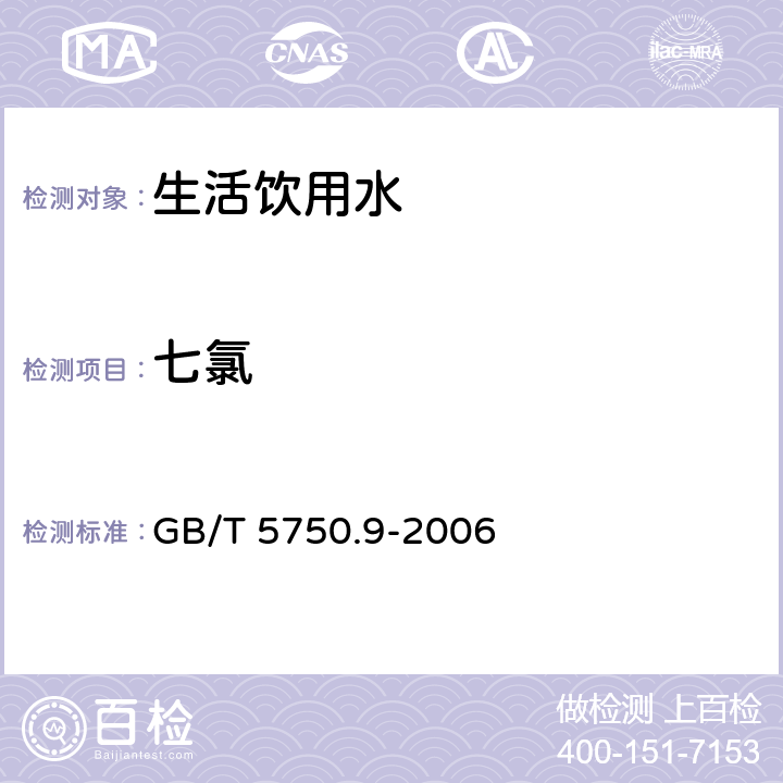 七氯 生活饮用水标准检验方法 农药指标 GB/T 5750.9-2006 4.2