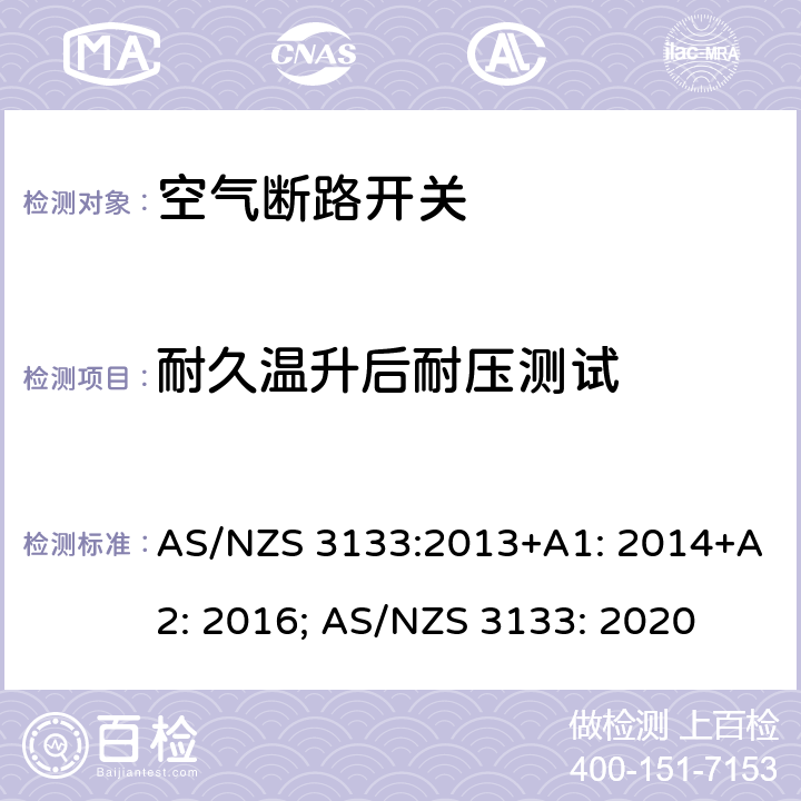 耐久温升后耐压测试 认证和测试规范 空气断路开关 AS/NZS 3133:2013+A1: 2014+A2: 2016; AS/NZS 3133: 2020 13.7