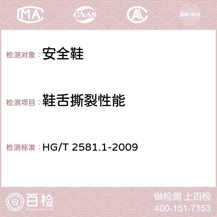 鞋舌撕裂性能 橡胶或塑料涂覆织物 耐撕裂性能的测定 第1部分：恒速撕裂法 HG/T 2581.1-2009 方法B