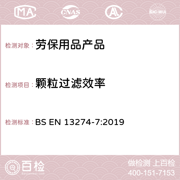 颗粒过滤效率 呼吸保护装置- 试验方法 -第7部分： 颗粒过滤效率测定 BS EN 13274-7:2019