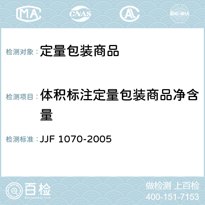 体积标注定量包装商品净含量 JJF 1070-2005 定量包装商品净含量计量检验规则