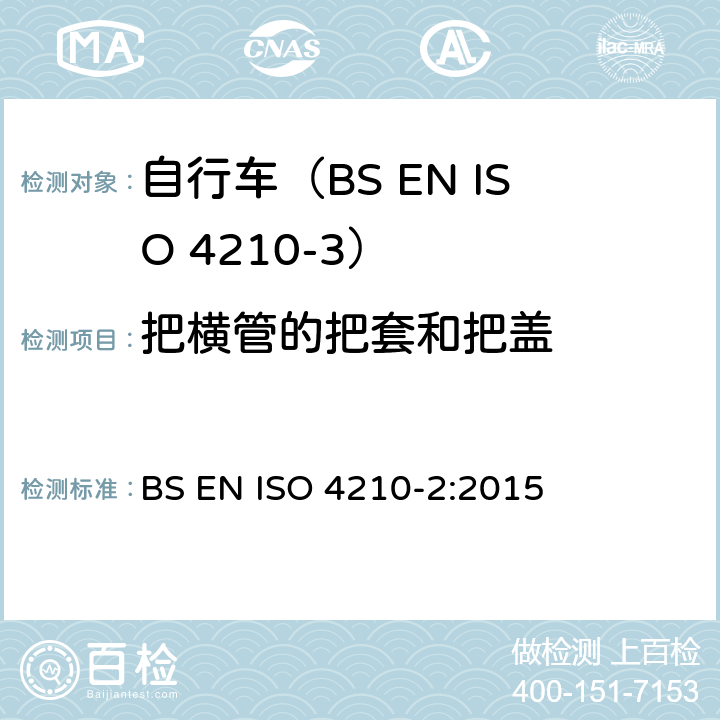 把横管的把套和把盖 自行车.自行车的安全要求.第2部分:对城市和旅行用自行车,青少年自行车,山地车和赛车的要求 BS EN ISO 4210-2:2015 4.7.2
