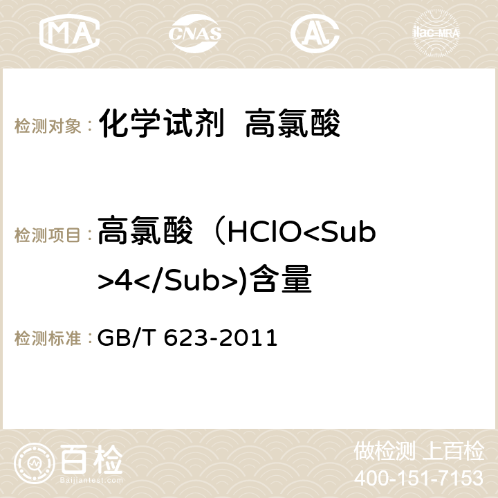 高氯酸（HClO<Sub>4</Sub>)含量 化学试剂 高氯酸 GB/T 623-2011 5.2