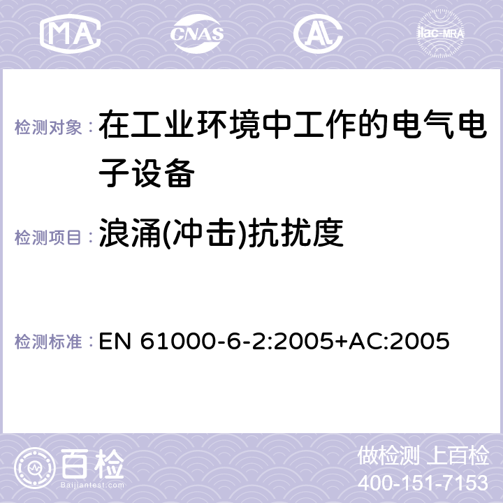 浪涌(冲击)抗扰度 电磁兼容 通用标准 工业环境中的抗扰度试验 EN 61000-6-2:2005+AC:2005