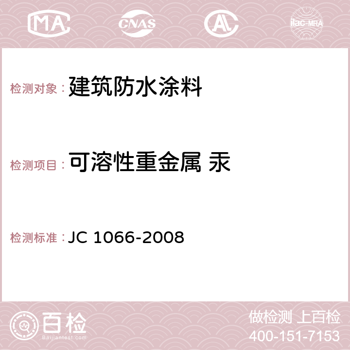 可溶性重金属 汞 建筑防水涂料中有害物质限量 JC 1066-2008 5.6