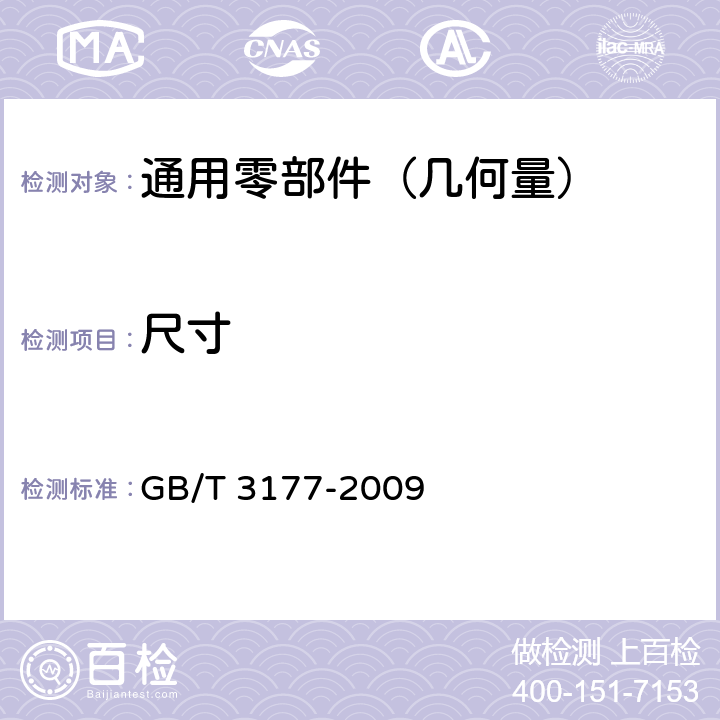 尺寸 产品几何技术规范（GPS） 光滑工件尺寸的检验 GB/T 3177-2009 5.1b,6.1,6.2