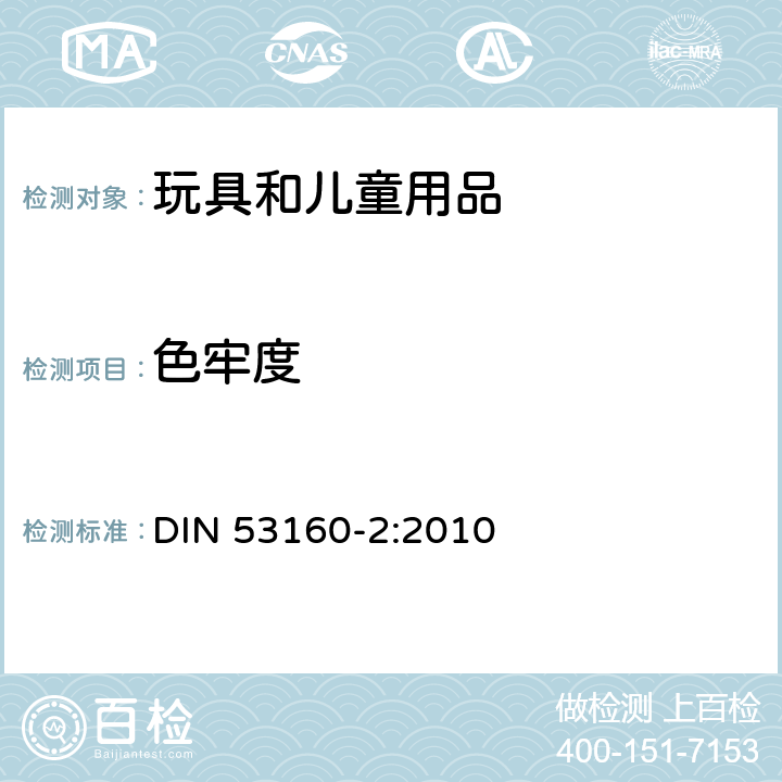 色牢度 日用品耐色牢度性能测试 第2部分: 耐人造汗液测试 DIN 53160-2:2010