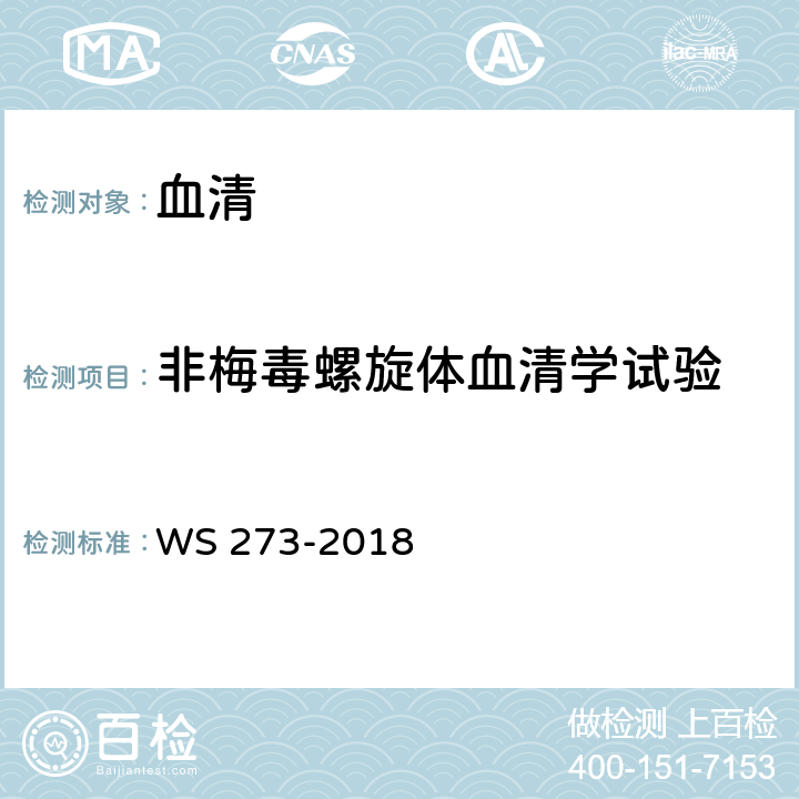 非梅毒螺旋体血清学试验 WS 273-2018梅毒诊断；附录A.4.2.3：RPR环状卡片试验