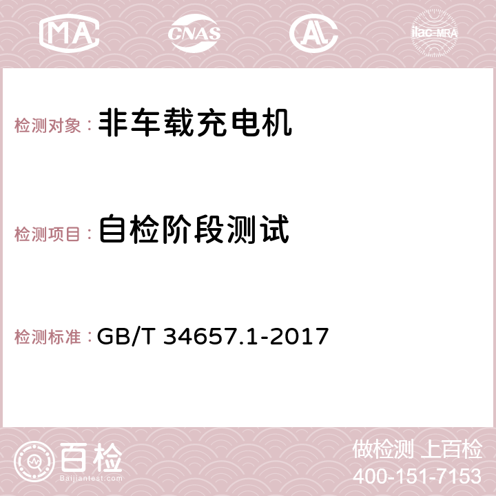 自检阶段测试 电动汽车传导充电互操作测试规范 第1部分：供电设备 GB/T 34657.1-2017 6.3.2.2