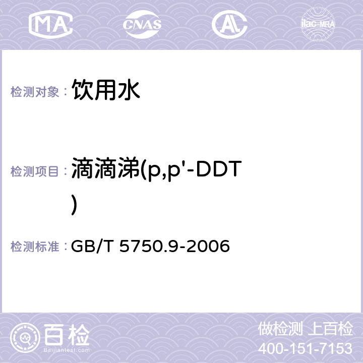 滴滴涕(p,p'-DDT) GB/T 5750.9-2006 生活饮用水标准检验方法 农药指标