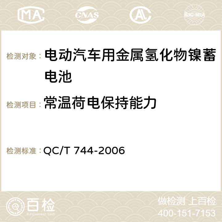 常温荷电保持能力 电动汽车用金属氢化物镍蓄电池 QC/T 744-2006 6.2.9.1