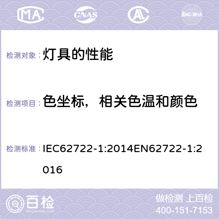 色坐标，相关色温和颜色 IEC 62722-1-2014 灯具性能 第1部分:一般要求