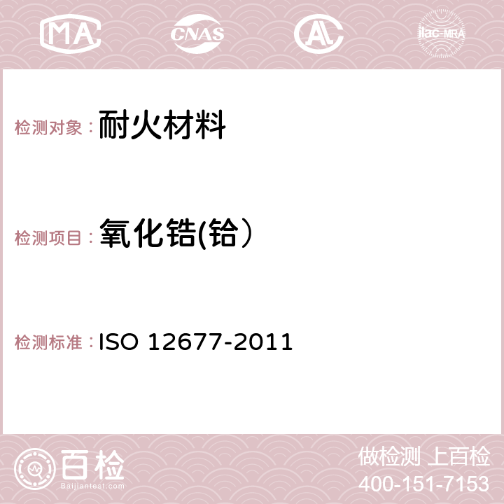 氧化锆(铪） 12677-2011 耐火材料　X射线荧光光谱分析法 ISO 12677-2011