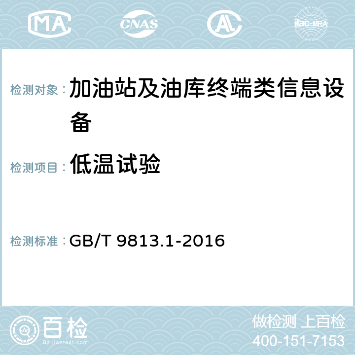 低温试验 计算机通用规范 第1部分:台式微型计算机 GB/T 9813.1-2016 5.8.2