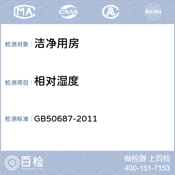 相对湿度 食品工业建筑用房洁净技术规范 GB50687-2011 4.3.1和10.2.4