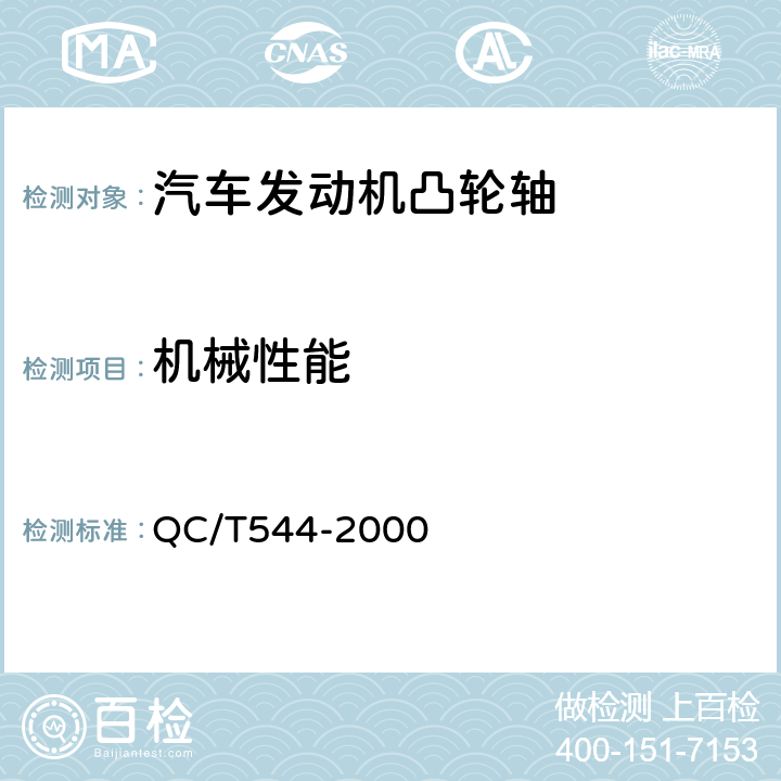 机械性能 汽车发动机凸轮轴技术条件 QC/T544-2000 3.2