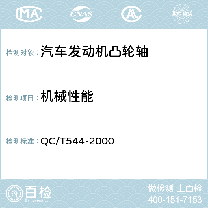 机械性能 QC/T 544-2000 汽车发动机凸轮轴 技术条件