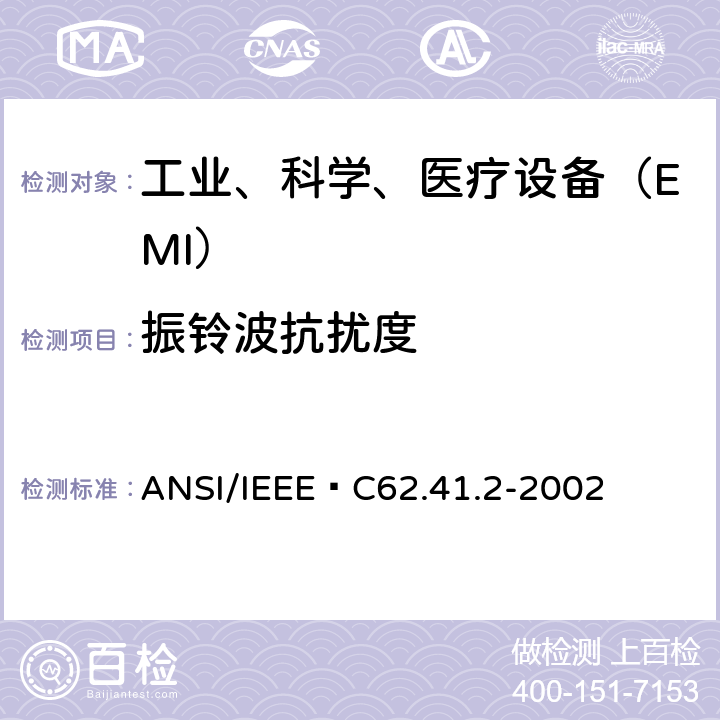 振铃波抗扰度 IEEE C 62.41.2-2002 低压(1000V及1000V以下)交流电力网中电涌特性规程 ANSI/IEEE C62.41.2-2002 /
