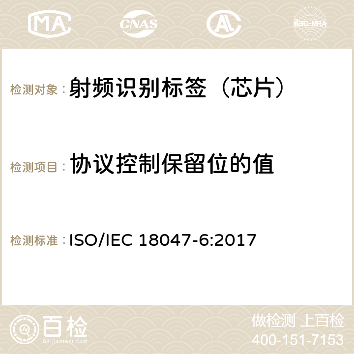 协议控制保留位的值 IEC 18047-6:2017 信息技术--射频识别设备的一致性试验方法--第6部分：860MHz-960MHz空中接口通信的试验方法 ISO/ 8.3.1.2