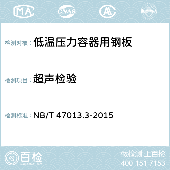 超声检验 承压设备无损检测 第3部分:超声检测 NB/T 47013.3-2015