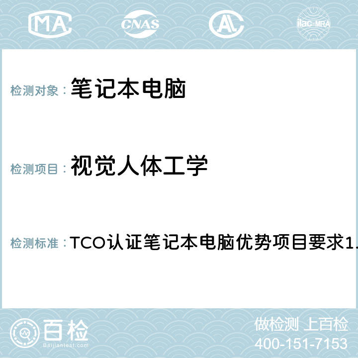 视觉人体工学 TCO认证笔记本电脑优势项目要求 TCO认证笔记本电脑优势项目要求1.0 A1,B1