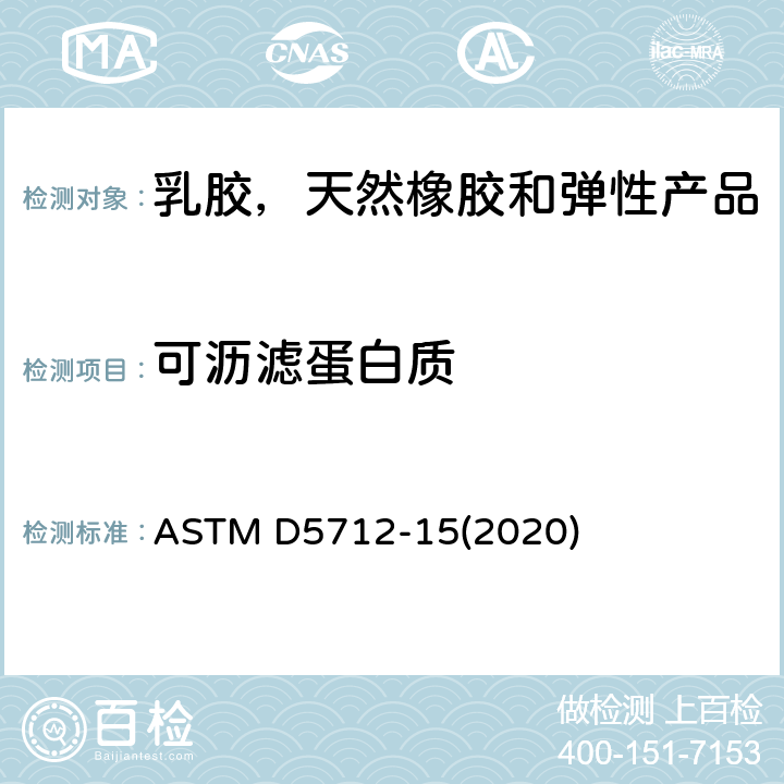 可沥滤蛋白质 使用改良的Lowry方法分析乳胶，天然橡胶和弹性产品中水提取蛋白的标准测试方法 ASTM D5712-15(2020)