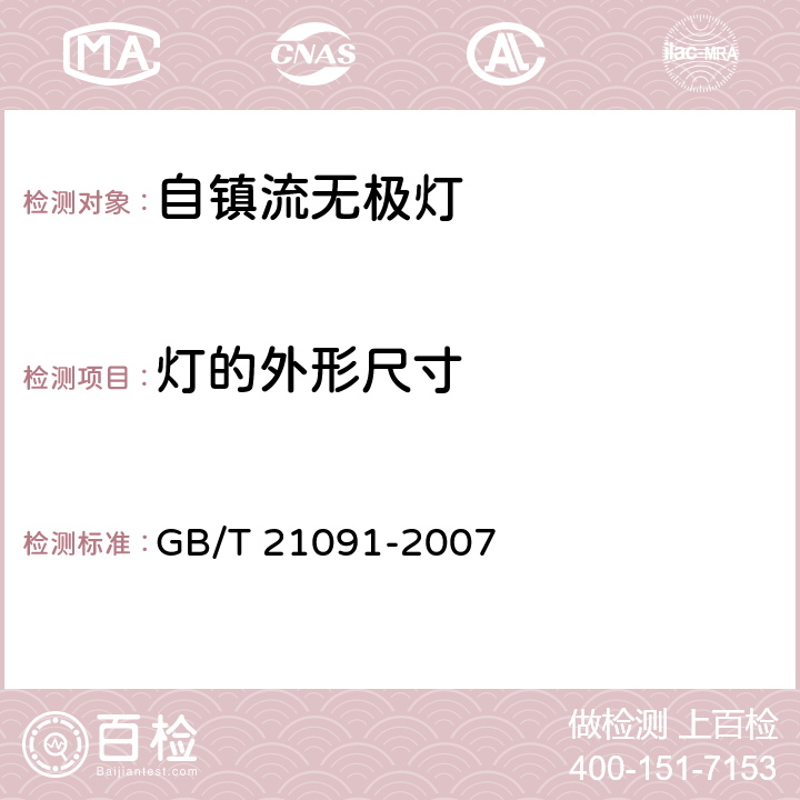 灯的外形尺寸 《普通照明用自镇流无极荧光灯 性能要求》 GB/T 21091-2007 6.2