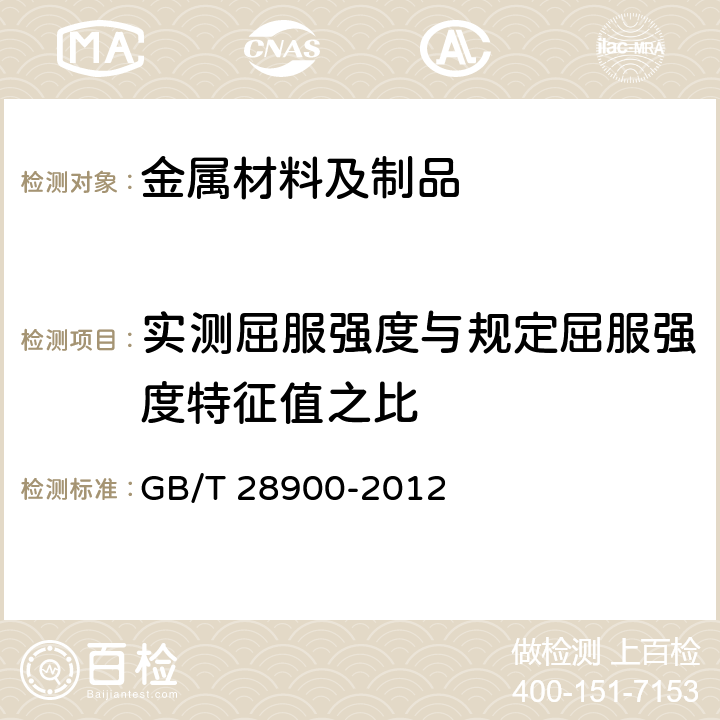 实测屈服强度与规定屈服强度特征值之比 钢筋混凝土用钢材试验方法 GB/T 28900-2012 5