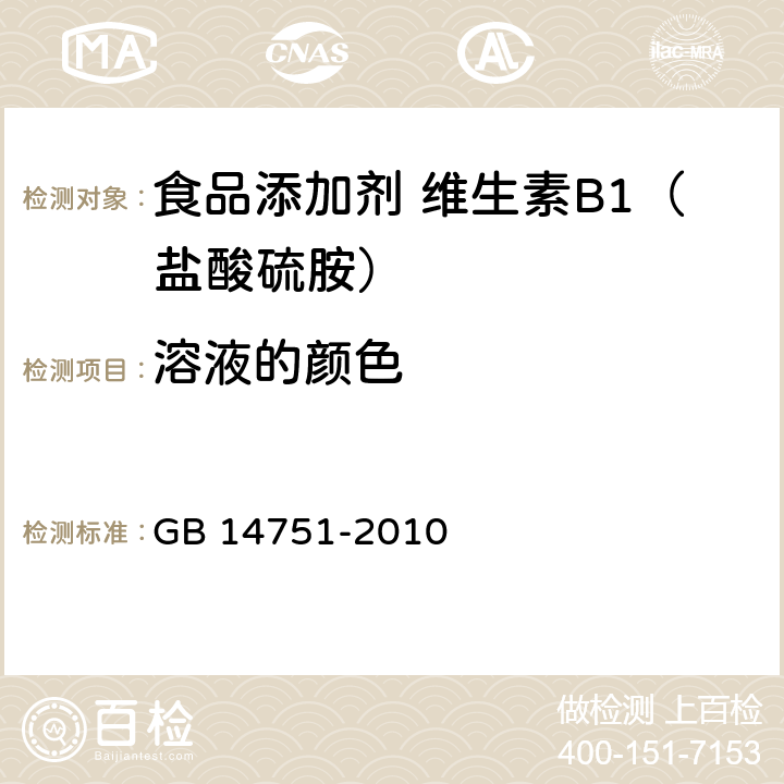 溶液的颜色 食品安全国家标准 食品添加剂 维生素B1（盐酸硫胺） GB 14751-2010 附录 A.6