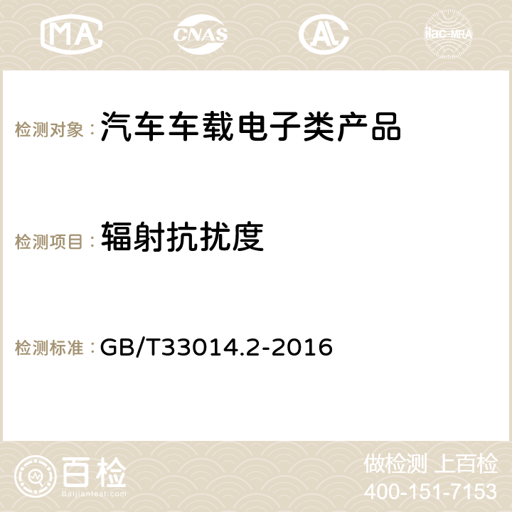 辐射抗扰度 道路车辆 电气/电子部件对窄带辐射电磁能的抗扰性试验方法.第2部分:电波暗室法 GB/T33014.2-2016 全条款