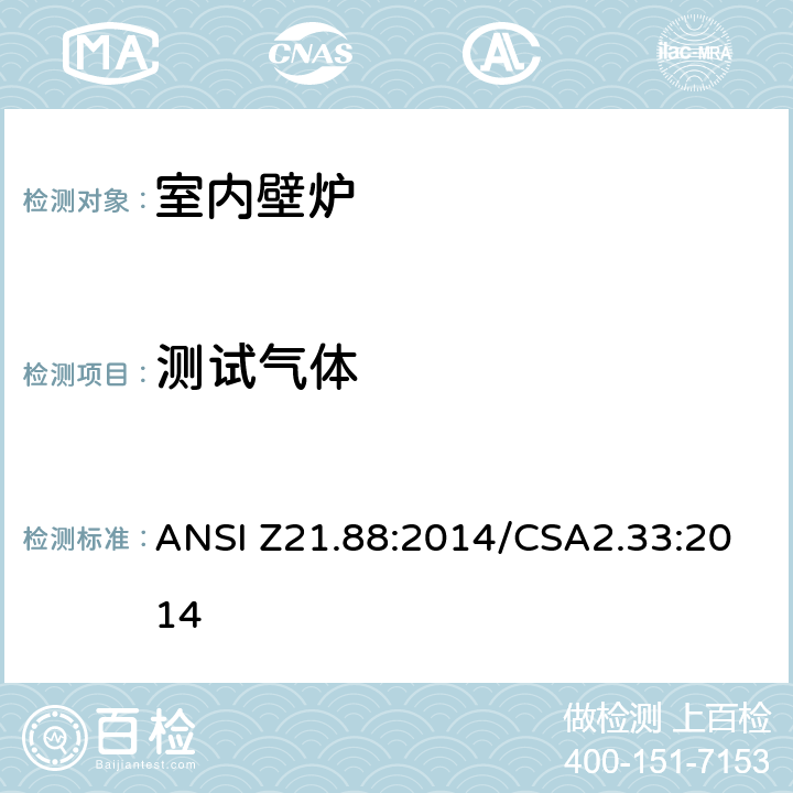 测试气体 室内壁炉 ANSI Z21.88:2014/CSA2.33:2014 5.2