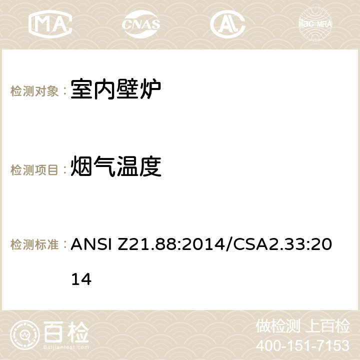 烟气温度 ANSI Z21.88:2014 室内壁炉 /CSA2.33:2014 5.25