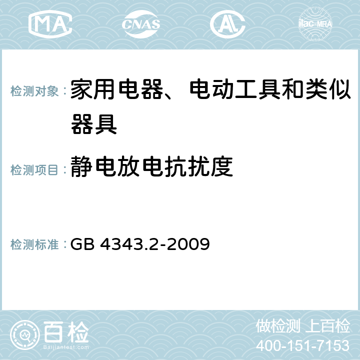 静电放电抗扰度 电磁兼容 家用电器、电动工具和类似电热器具的要求 第2部分：抗扰度—产品类标准 GB 4343.2-2009 章节 5.1