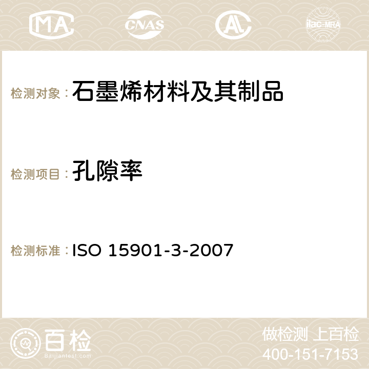 孔隙率 ISO 15901-3-2007 压汞法和气体吸附法测定固体材料孔径分布和孔隙度 第3部分：气体吸附法分析微孔 