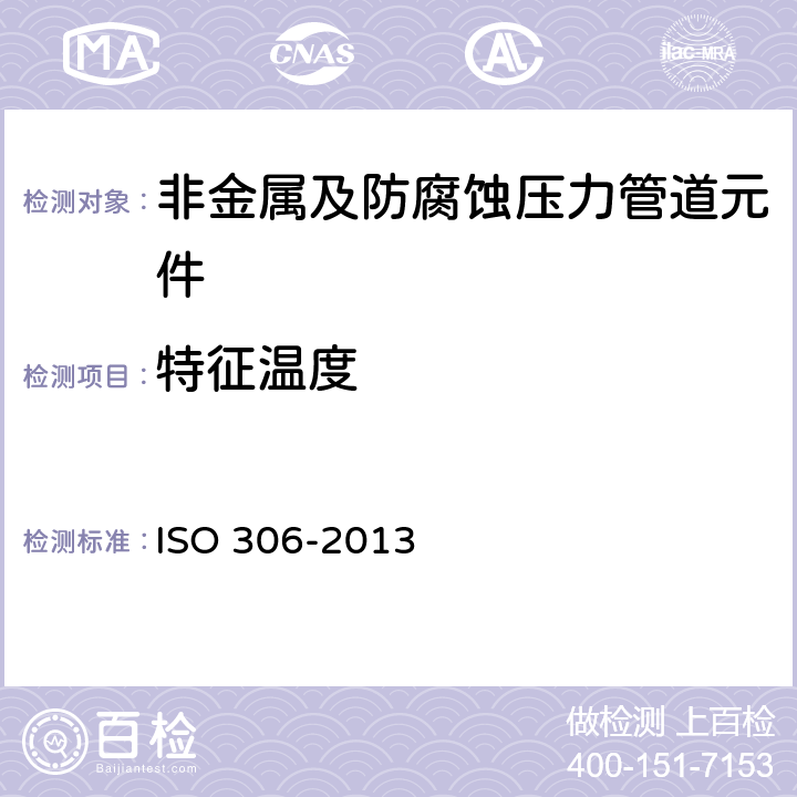 特征温度 塑料 热塑塑料 维卡(VICAT)软化温度的测定 ISO 306-2013