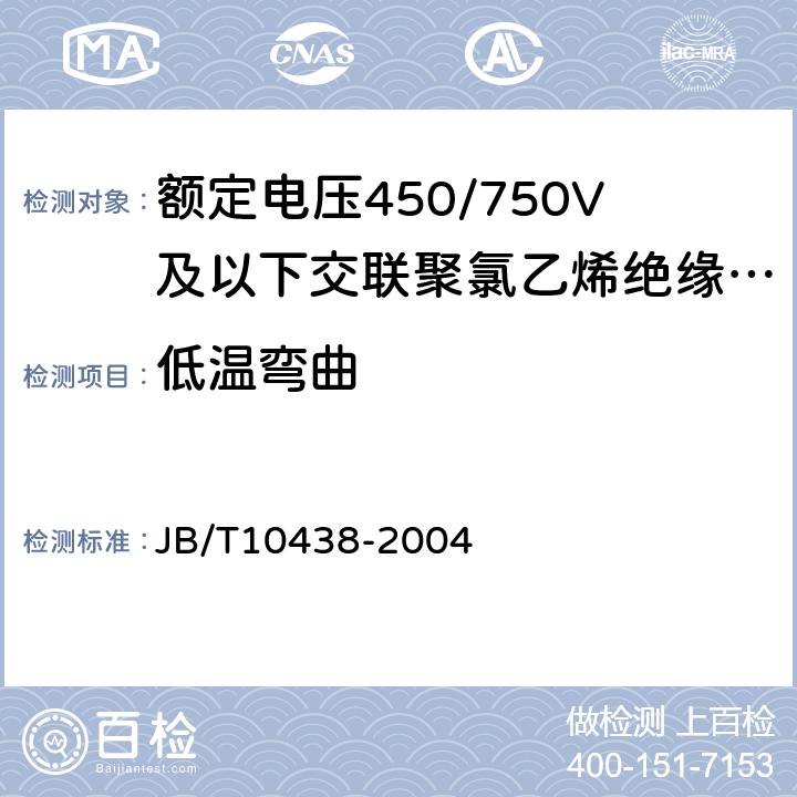 低温弯曲 额定电压450/750V及以下交联聚氯乙烯绝缘电线和电缆 JB/T10438-2004 6.5.1