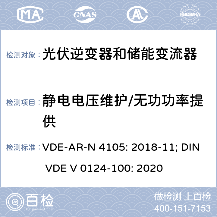 静电电压维护/无功功率提供 低压并网发电机技术要求 VDE-AR-N 4105: 2018-11; DIN VDE V 0124-100: 2020 5.7.2; 5.4.1