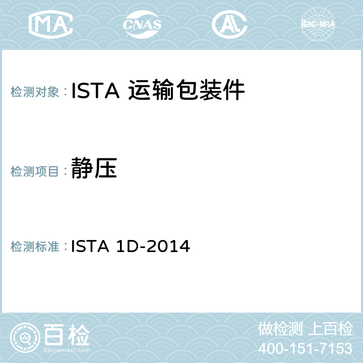 静压 68kg以上包装产品扩展试验 ISTA 1D-2014 全部参数